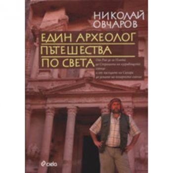 Един археолог пътешества по света