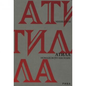 Атила: номадското насилие