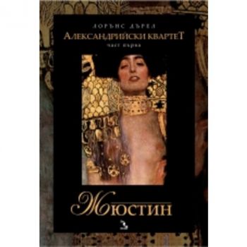 Александрийски квартет, 1 част: Жюстин