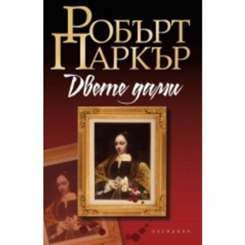 Двете дами