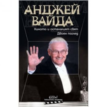 Киното и останалият свят. Двоен поглед