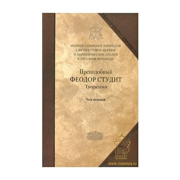 Творения, том 1. Преподобный Феодор Студит