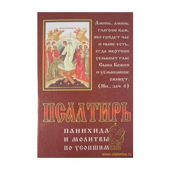 Псалтирь, панихида и молитвы по усопшим.