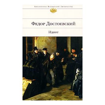 Идиот. “Библиотека Всемирной Литературы“