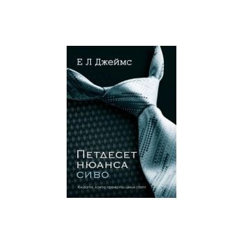 Петдесет нюанса сиво