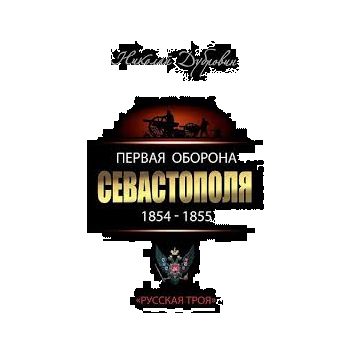 Первая оборона Севастополя 1854–1855 гг. Русская