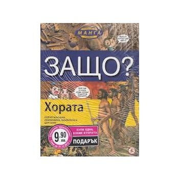 Енциклопедия Манга в комикси Промоция: Хората +