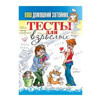 Тесты для взрослых