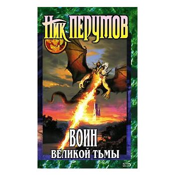 Воин Великой Тьмы. “Хроники Хьерварда. Книга Арь