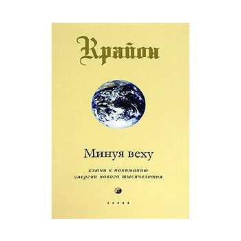 Крайон .Минуя веху.