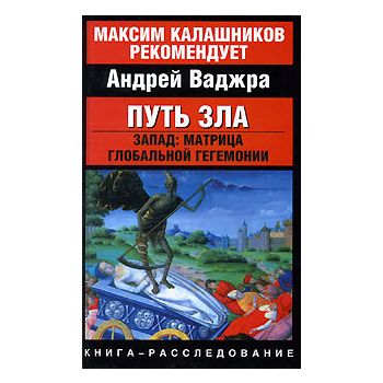 Путь зла. Запад: матрица глобальной гегемонии