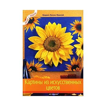 Картины из искусственных цветов. “Легко и просто