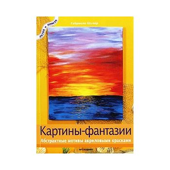 Картины-фантазии: Абстрактные мотивы акриловыми