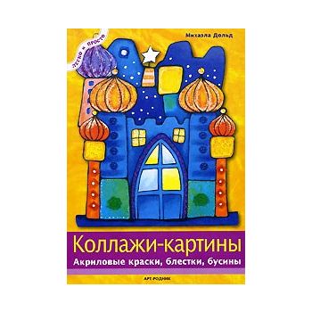 Коллажи картины Акриловые краски блестки бусины.