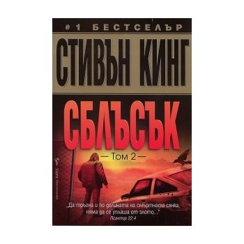 Сблъсък, том 2