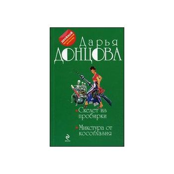 Скелет из пробирки. Микстура от косоглазия. “Дво
