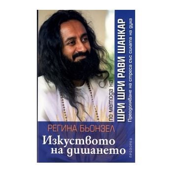 Изкуството на дишането по метода на Шри Шри Рави