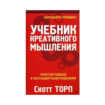Учебник креативного мышления