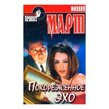 Покореженное эхо. “Криминальный проект“
