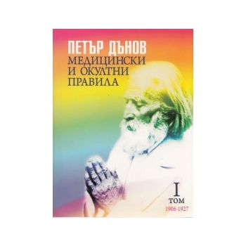 Медицински и окултни правила 1938-1940, том 1