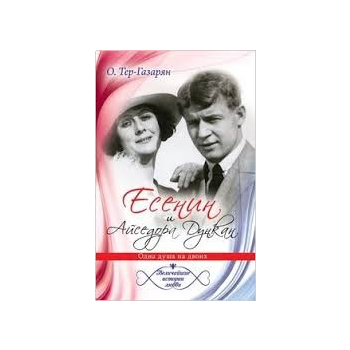Есенин и Айседора Дункан. “Величайшие истории лю