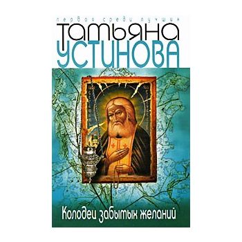 Колодец забытых желаний. “Первая среди лучших“