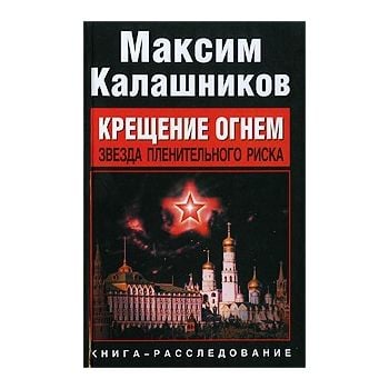 Крещение огнем. Звезда пленительного риска