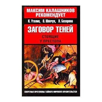 Заговор теней. Стоящие у престола