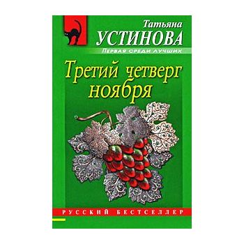 Третий четверг ноября. “Русский бестселлер“