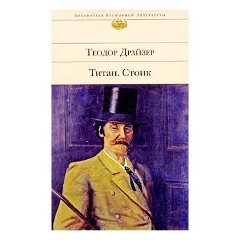 Титан. Стоик. “Библиотека Всемирной Литературы“