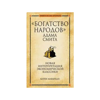 Богатство народов Адама Смита. “Книги на все в