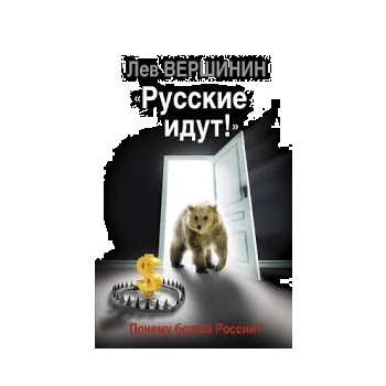 Русские идут! Почему боятся России? “Информацион