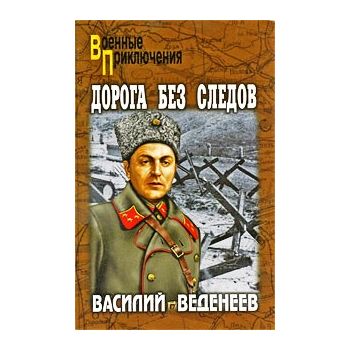 Дорога без следов.“Военные приключения“