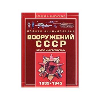 Полная энциклопедия вооружения СССР. Второй миро
