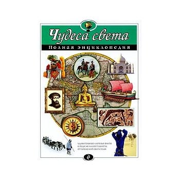 Чудеса света. Полная энциклопедия