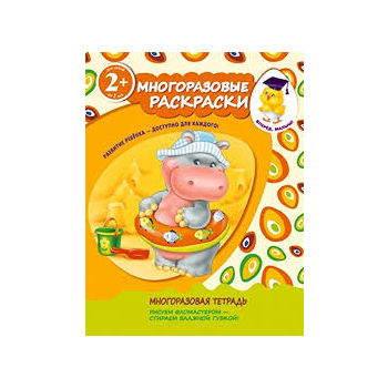 Многоразовые раскраски. Для детей от 2 лет. “Впе