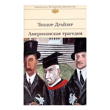 Американская трагедия. “Библиотека Всемирной Лит