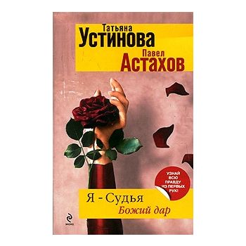Я - судья: Божий дар