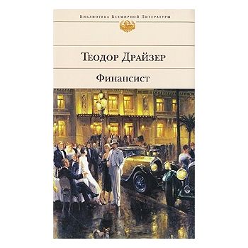 Финансист. “Библиотека Всемирной Литературы“