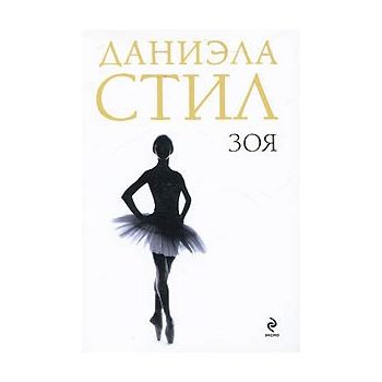 Зоя