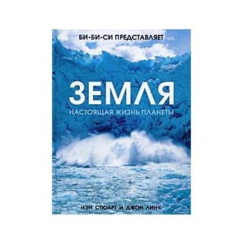 Земля. Настоящая жизнь планеты