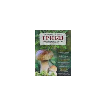 Грибы. Иллюстрированное руководство по сбору, пе