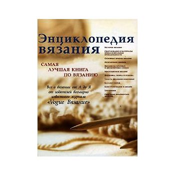 Энциклопедия вязания. Самая лучшая книга по вяза