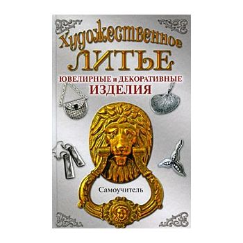 Художественное литье. Ювелирные и декоративные и