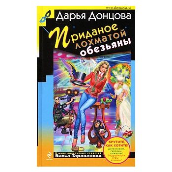 Приданое лохматой обезьяны. “Иронический детекти