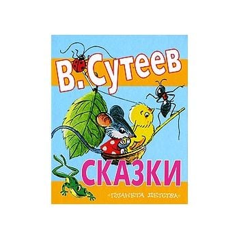 Сказки. “Планета детства“