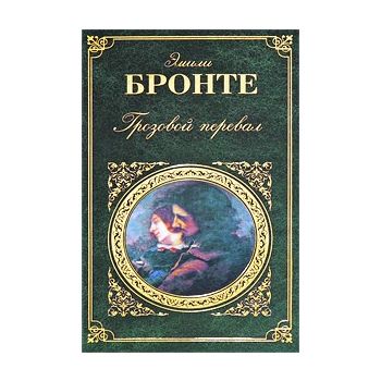 Грозовой перевал. “Зарубежная классика“