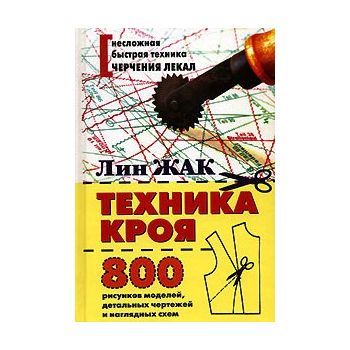 Техника кроя: 800 рисунков моделей, детальных ч