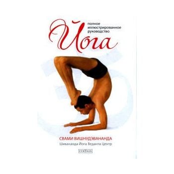 Йога: полное иллюстрированное руководство