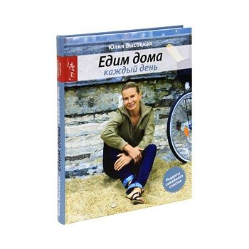Едим дома каждый день издание 3-е исправленное